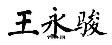 翁闓運王永駿楷書個性簽名怎么寫