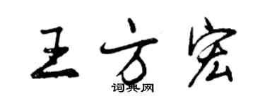 曾慶福王方宏行書個性簽名怎么寫