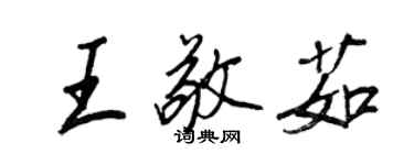 王正良王敬茹行書個性簽名怎么寫