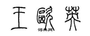 陳墨王歐英篆書個性簽名怎么寫