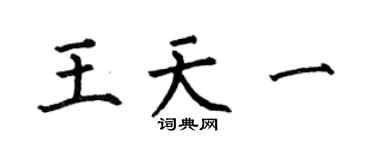 何伯昌王天一楷書個性簽名怎么寫