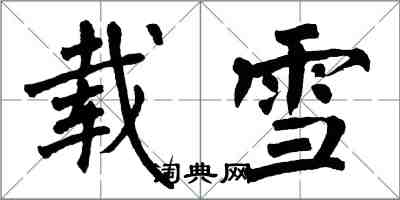 翁闓運載雪楷書怎么寫