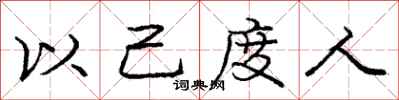 龐中華以己度人行書怎么寫
