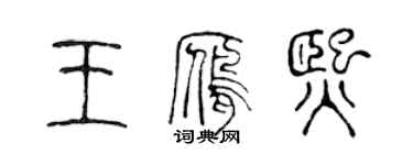 陳聲遠王雁熙篆書個性簽名怎么寫