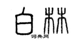 曾慶福白林篆書個性簽名怎么寫