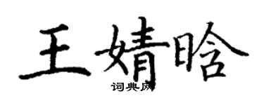 丁謙王婧晗楷書個性簽名怎么寫
