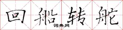 黃華生回船轉舵楷書怎么寫