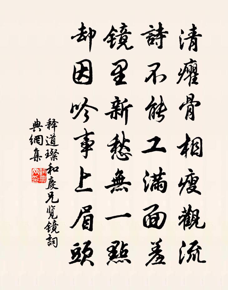 釋道璨和慶兄覽鏡書法作品欣賞