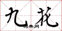 周炳元九花楷書怎么寫