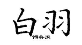 丁謙白羽楷書個性簽名怎么寫