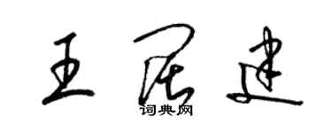 梁錦英王闊建草書個性簽名怎么寫