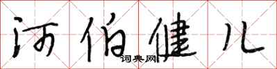 段相林河伯健兒行書怎么寫