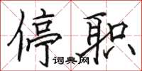駱恆光停職楷書怎么寫