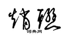 曾慶福趙聯草書個性簽名怎么寫