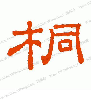 桐柏廟碑寫的桐