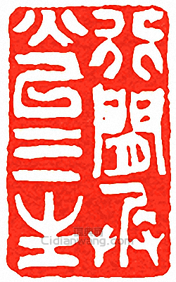 吳讓之的篆刻印章行間兵火以三生