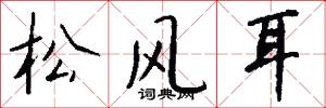 松風耳怎么寫好看