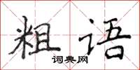 侯登峰粗語楷書怎么寫