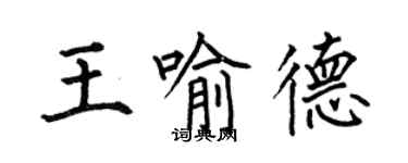 何伯昌王喻德楷書個性簽名怎么寫