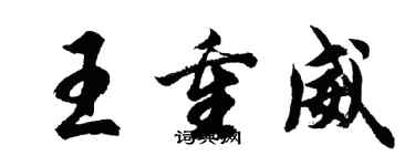 胡問遂王重威行書個性簽名怎么寫