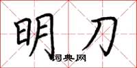 荊霄鵬明刀楷書怎么寫