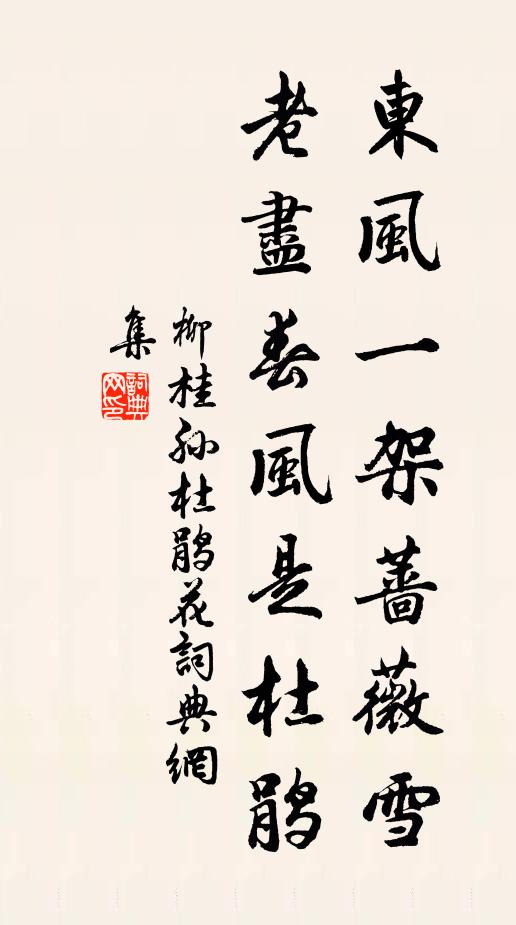 松柏歲寒終不改，謾隨百草斗芳新 詩詞名句