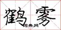 龐中華鶴霧行書怎么寫