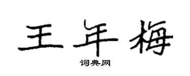 袁強王年梅楷書個性簽名怎么寫