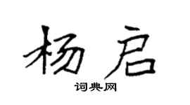 袁強楊啟楷書個性簽名怎么寫