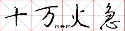 錢沛雲十萬火急行書怎么寫