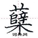 田英章寫的硬筆楷書櫱