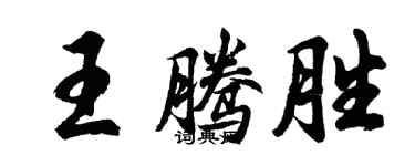 胡問遂王騰勝行書個性簽名怎么寫