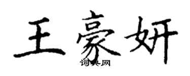 丁謙王豪妍楷書個性簽名怎么寫