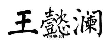 翁闓運王懿瀾楷書個性簽名怎么寫
