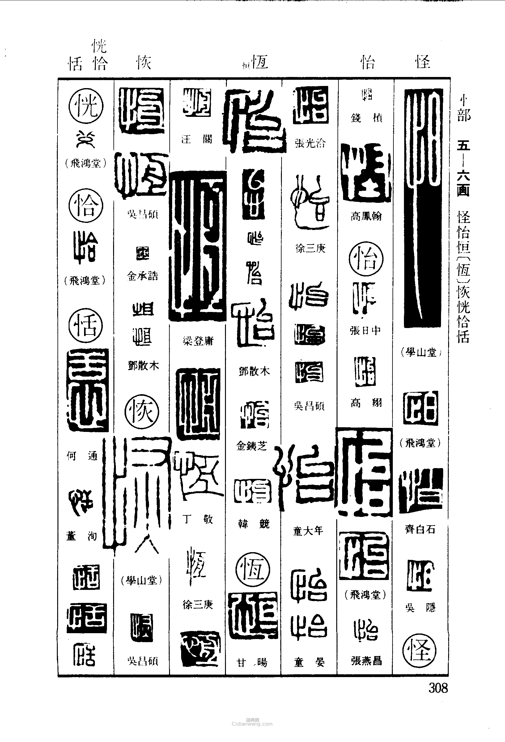 “怕怪怡恢恍恰恬”篆刻印章