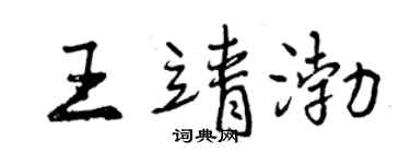 曾慶福王靖渤行書個性簽名怎么寫