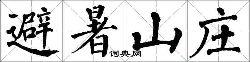 翁闓運避暑山莊楷書怎么寫