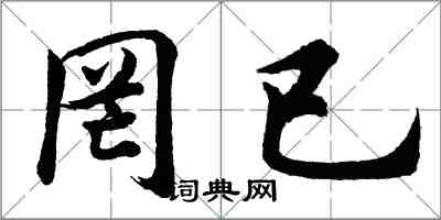 胡問遂罔已行書怎么寫