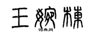 曾慶福王婉棟篆書個性簽名怎么寫