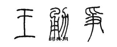 陳墨王勇爭篆書個性簽名怎么寫
