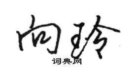 駱恆光向玲行書個性簽名怎么寫