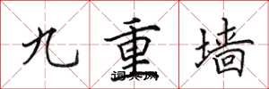 田英章九重牆楷書怎么寫