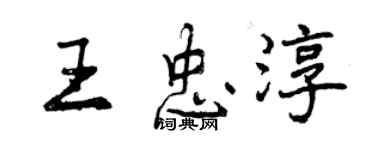 曾慶福王忠淳行書個性簽名怎么寫