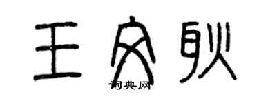 曾慶福王文耿篆書個性簽名怎么寫