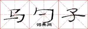 范連陞馬勺子隸書怎么寫