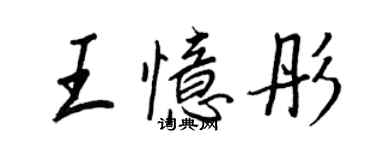 王正良王憶彤行書個性簽名怎么寫