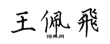 何伯昌王佩飛楷書個性簽名怎么寫