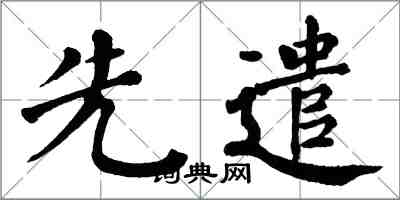 翁闓運先遣楷書怎么寫