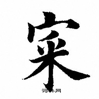 王問_王問介紹_書法字典