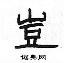 楊為國寫的硬筆隸書豈